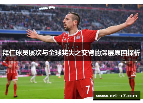 拜仁球员屡次与金球奖失之交臂的深层原因探析