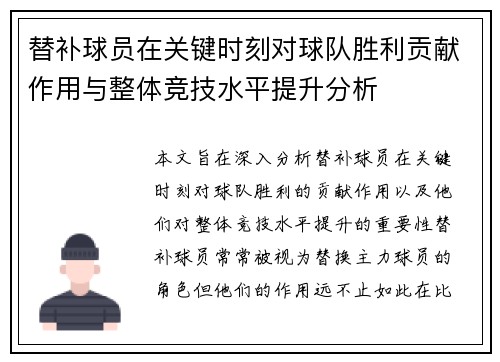 替补球员在关键时刻对球队胜利贡献作用与整体竞技水平提升分析