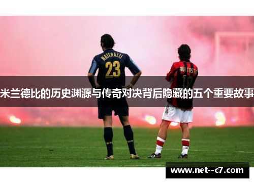 米兰德比的历史渊源与传奇对决背后隐藏的五个重要故事
