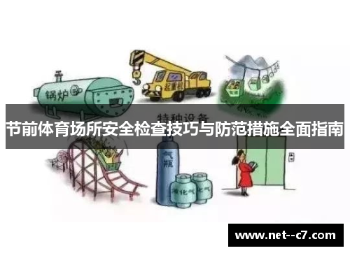 节前体育场所安全检查技巧与防范措施全面指南