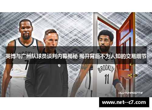 英博与广州队球员谈判内幕揭秘 揭开背后不为人知的交易细节