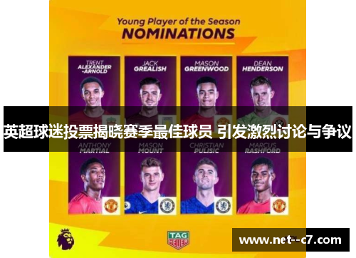 英超球迷投票揭晓赛季最佳球员 引发激烈讨论与争议