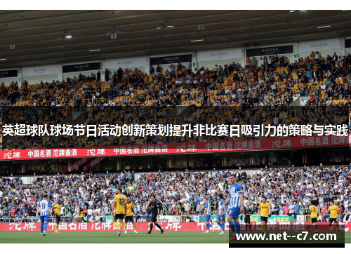 英超球队球场节日活动创新策划提升非比赛日吸引力的策略与实践