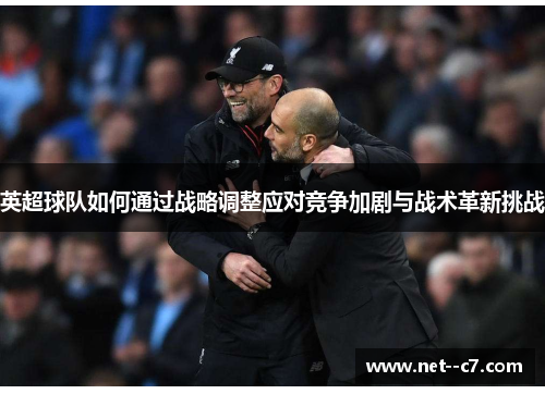 英超球队如何通过战略调整应对竞争加剧与战术革新挑战