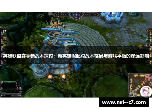 英雄联盟赛季新战术探讨：新英雄崛起对战术格局与游戏平衡的深远影响