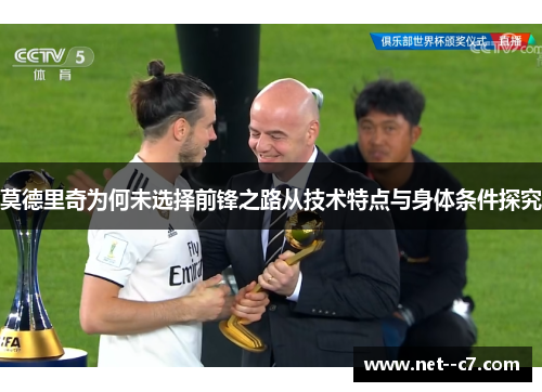 莫德里奇为何未选择前锋之路从技术特点与身体条件探究