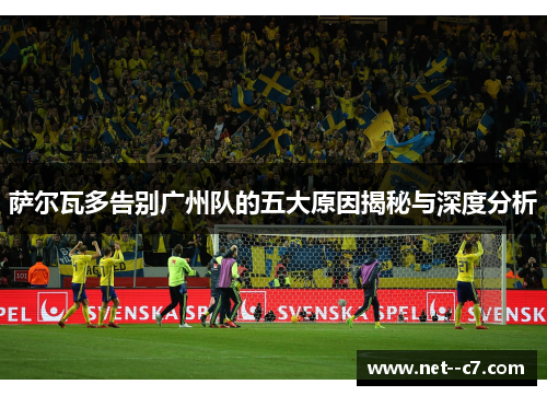 萨尔瓦多告别广州队的五大原因揭秘与深度分析