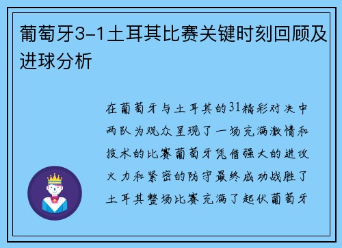 葡萄牙3-1土耳其比赛关键时刻回顾及进球分析