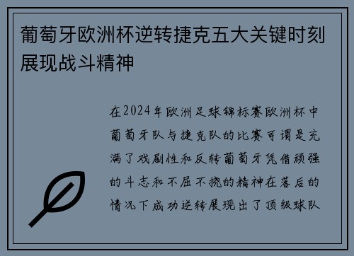 葡萄牙欧洲杯逆转捷克五大关键时刻展现战斗精神