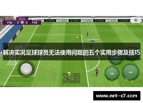解决实况足球球员无法使用问题的五个实用步骤及技巧 解决实况足球球员无法使用问题的五个实用步骤及技巧