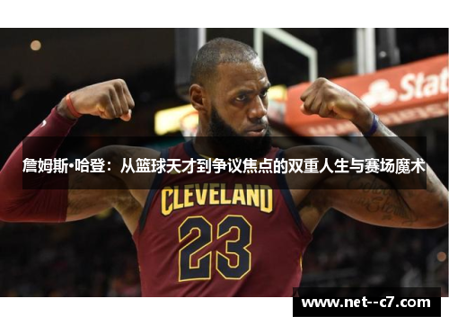 詹姆斯·哈登：从篮球天才到争议焦点的双重人生与赛场魔术