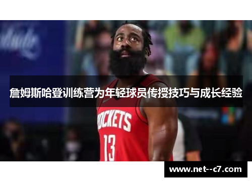 詹姆斯哈登训练营为年轻球员传授技巧与成长经验