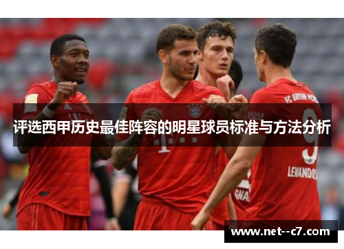评选西甲历史最佳阵容的明星球员标准与方法分析