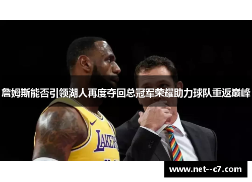 詹姆斯能否引领湖人再度夺回总冠军荣耀助力球队重返巅峰 詹姆斯能否引领湖人再度夺回总冠军荣耀助力球队重返巅峰