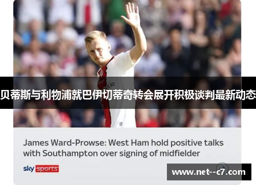 贝蒂斯与利物浦就巴伊切蒂奇转会展开积极谈判最新动态 贝蒂斯与利物浦就巴伊切蒂奇转会展开积极谈判最新动态