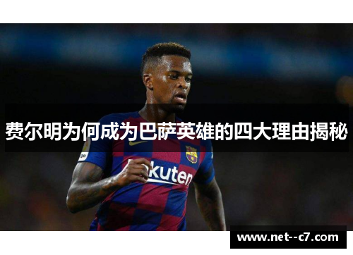 费尔明为何成为巴萨英雄的四大理由揭秘