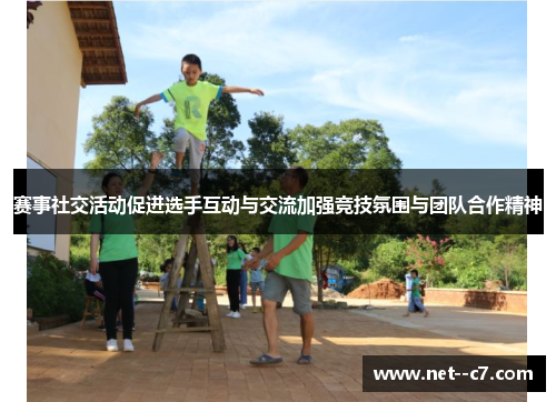 赛事社交活动促进选手互动与交流加强竞技氛围与团队合作精神