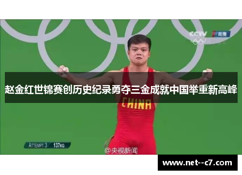 赵金红世锦赛创历史纪录勇夺三金成就中国举重新高峰