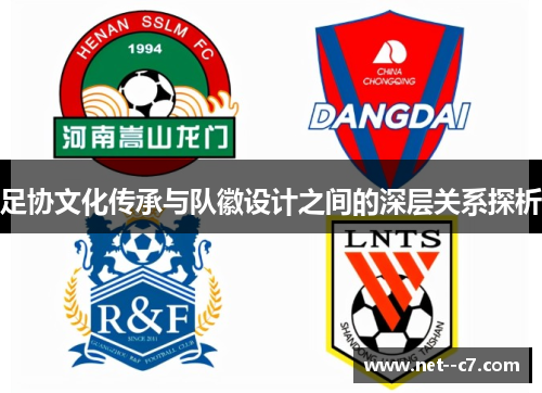 足协文化传承与队徽设计之间的深层关系探析