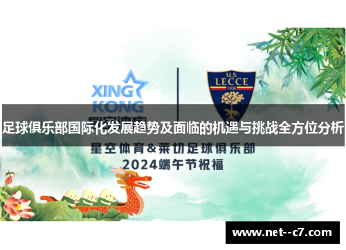 足球俱乐部国际化发展趋势及面临的机遇与挑战全方位分析