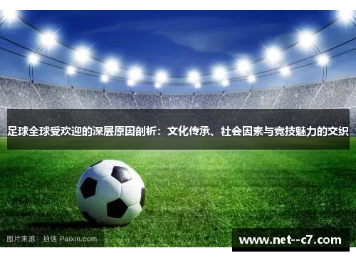 足球全球受欢迎的深层原因剖析：文化传承、社会因素与竞技魅力的交织