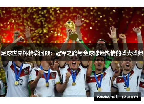 足球世界杯精彩回顾：冠军之路与全球球迷热情的盛大盛典