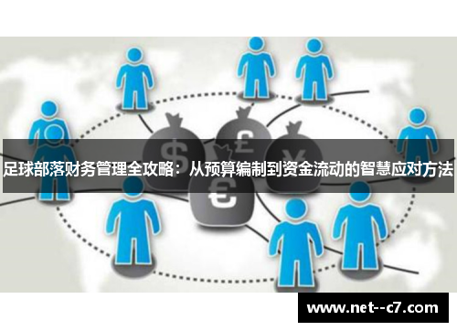 足球部落财务管理全攻略：从预算编制到资金流动的智慧应对方法
