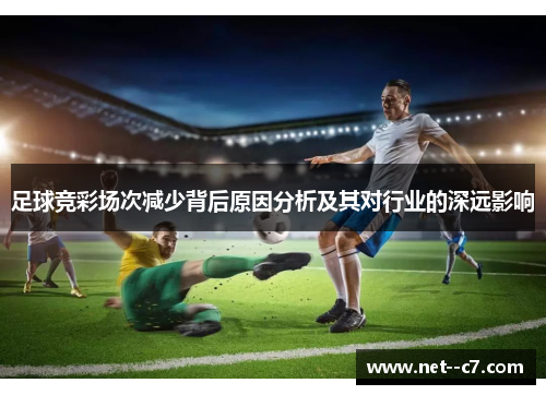 足球竞彩场次减少背后原因分析及其对行业的深远影响