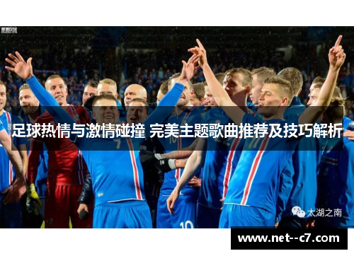 足球热情与激情碰撞 完美主题歌曲推荐及技巧解析 足球热情与激情碰撞 完美主题歌曲推荐及技巧解析