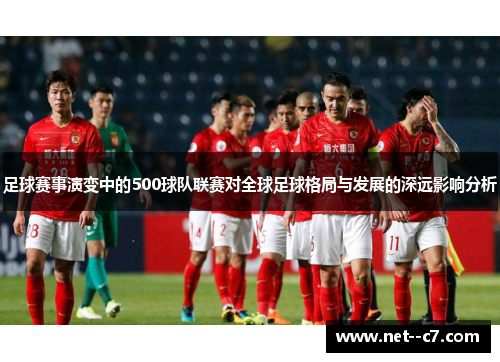 足球赛事演变中的500球队联赛对全球足球格局与发展的深远影响分析