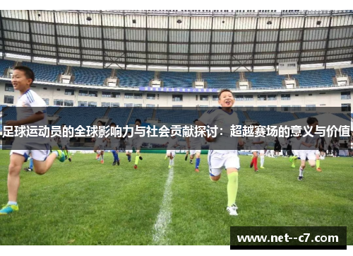 足球运动员的全球影响力与社会贡献探讨：超越赛场的意义与价值