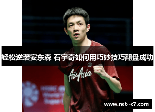 轻松逆袭安东森 石宇奇如何用巧妙技巧翻盘成功