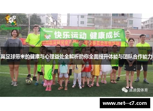 踢足球带来的健康与心理益处全解析助你全面提升体能与团队合作能力