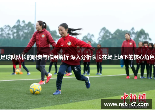 足球队队长的职责与作用解析 深入分析队长在场上场下的核心角色