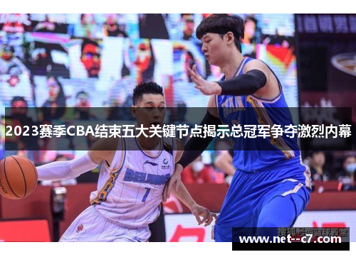 2023赛季CBA结束五大关键节点揭示总冠军争夺激烈内幕