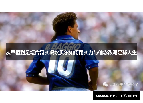 从草根到足坛传奇实况坎贝尔如何用实力与信念改写足球人生 从草根到足坛传奇实况坎贝尔如何用实力与信念改写足球人生