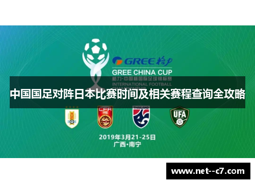 中国国足对阵日本比赛时间及相关赛程查询全攻略