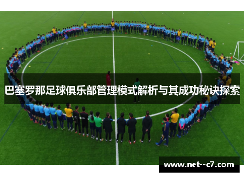 巴塞罗那足球俱乐部管理模式解析与其成功秘诀探索