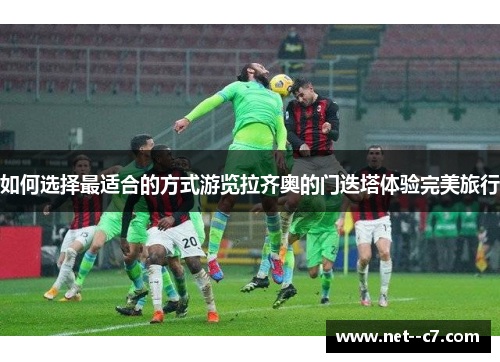 如何选择最适合的方式游览拉齐奥的门迭塔体验完美旅行