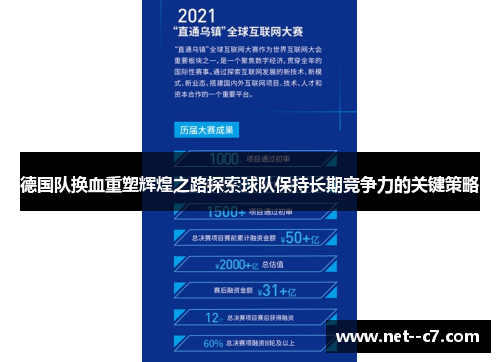 德国队换血重塑辉煌之路探索球队保持长期竞争力的关键策略