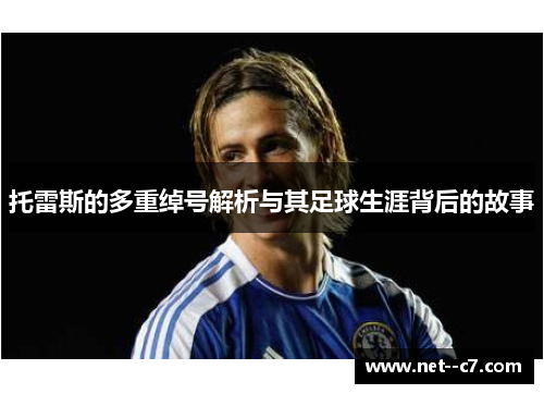 托雷斯的多重绰号解析与其足球生涯背后的故事