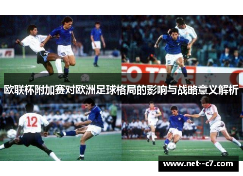 欧联杯附加赛对欧洲足球格局的影响与战略意义解析