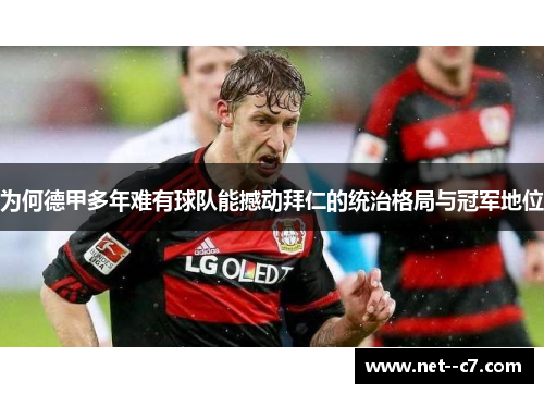为何德甲多年难有球队能撼动拜仁的统治格局与冠军地位