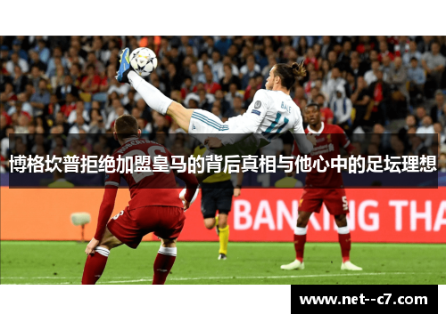 博格坎普拒绝加盟皇马的背后真相与他心中的足坛理想