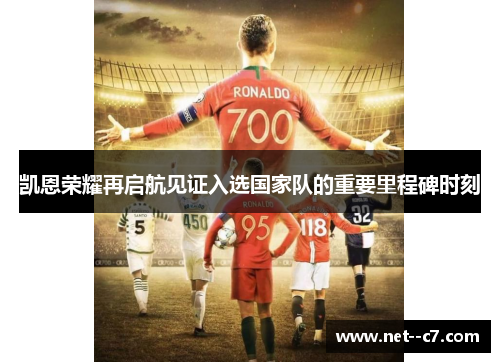 凯恩荣耀再启航见证入选国家队的重要里程碑时刻