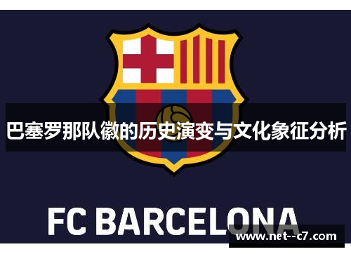 巴塞罗那队徽的历史演变与文化象征分析