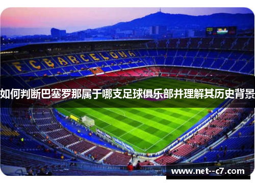 如何判断巴塞罗那属于哪支足球俱乐部并理解其历史背景