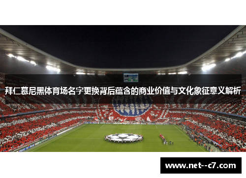 拜仁慕尼黑体育场名字更换背后蕴含的商业价值与文化象征意义解析