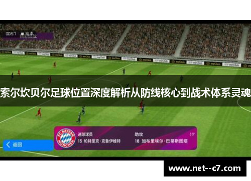 索尔坎贝尔足球位置深度解析从防线核心到战术体系灵魂