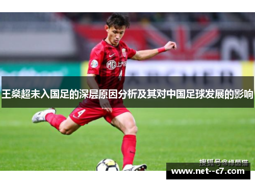 王燊超未入国足的深层原因分析及其对中国足球发展的影响